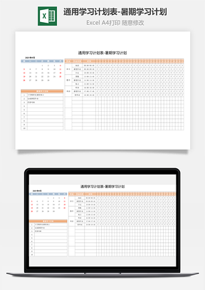 通用学习计划表暑期学习计划