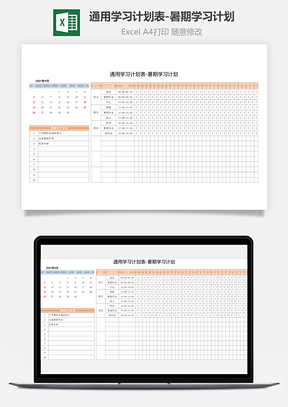 通用学习计划表-暑期学习计划