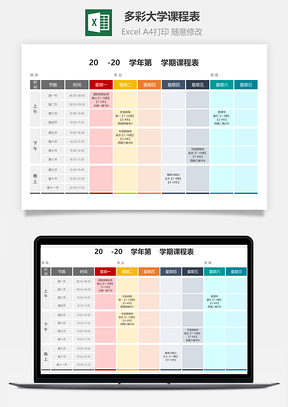 多彩大学课程表