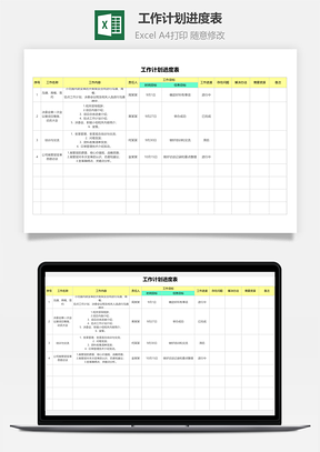 工作计划进度表（进度计划）