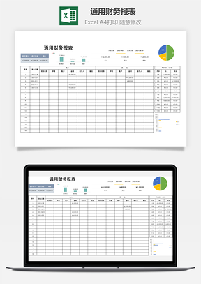 通用财务报表