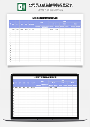 公司员工疫苗接种情况登记表