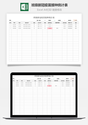 班级新冠疫苗接种统计表