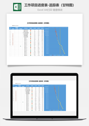 工作项目进度表-追踪表（甘特图）