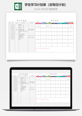 学生学习计划表含每日计划