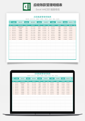 应收账款管理明细表
