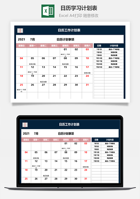 日历学习计划表
