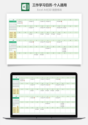 工作学习日历个人通用Excel模板
