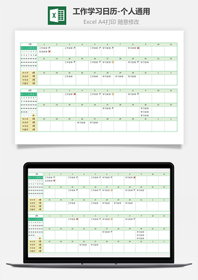 工作学习日历-个人通用