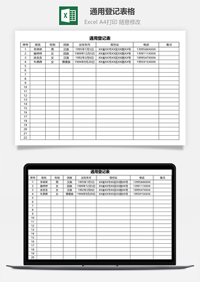 通用登记表格