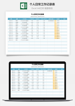 个人日常工作记录表