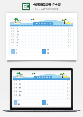 卡通暑假每天打卡表
