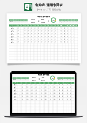 考勤表通用考勤表
