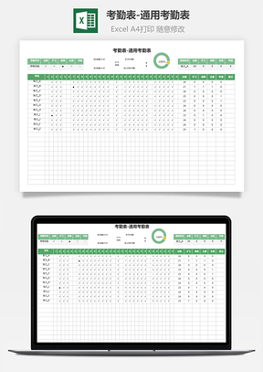 考勤表-通用考勤表