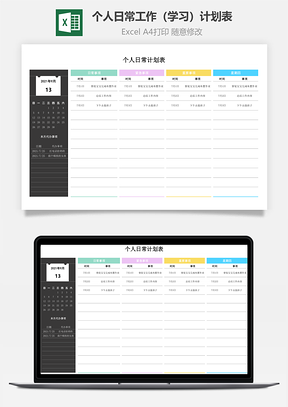 个人日常工作（学习）计划表