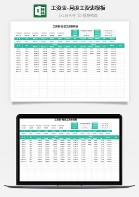 工资表-月度工资表模板