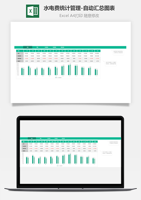 水电费统计管理-自动汇总图表