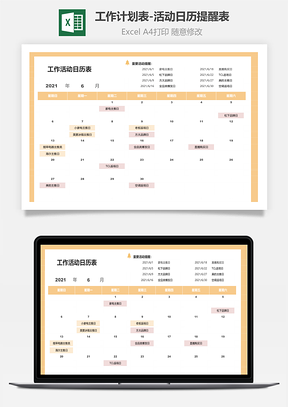 工作计划表-活动日历提醒表