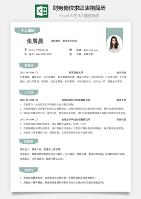 个人简历财务岗位求职表格简历