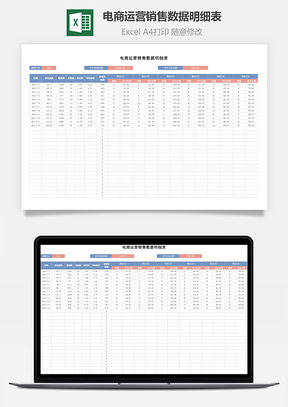 电商运营销售数据明细表