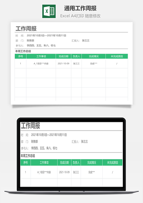 通用工作周报Excel模板
