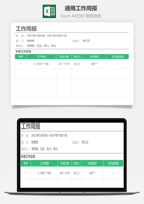 通用工作周报