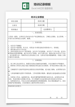 培训记录模板Excel模板