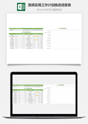 直观实用工作计划推进进度表