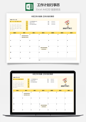 8月工作计划表工作计划行事历