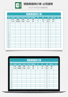 销售数据统计表公司通用