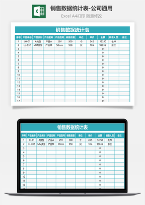 销售数据统计表-公司通用