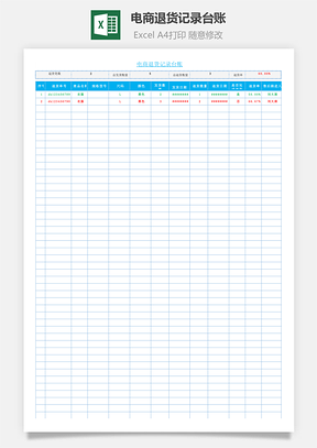 电商退货记录台账