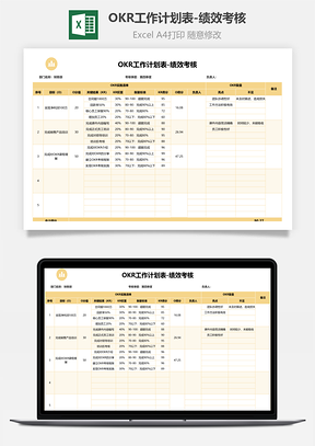 OKR工作计划表绩效考核