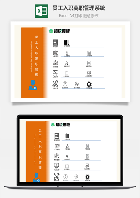 员工入职离职管理系统