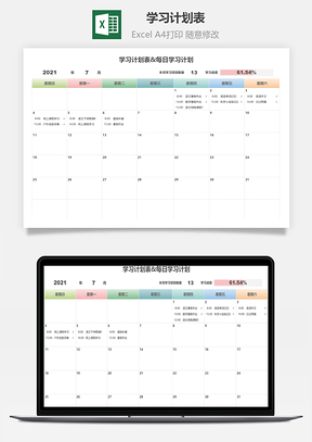 学习计划表每日学习计划
