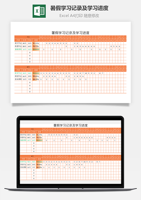 暑假学习记录及学习进度Excel模板