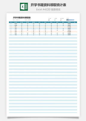 开学书籍资料领取统计表-教学调查表