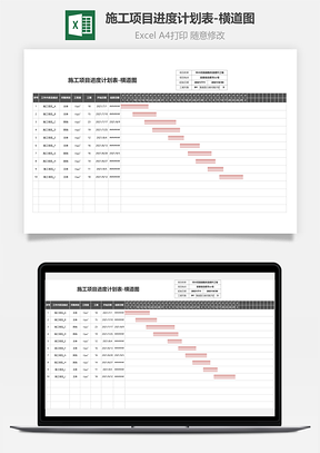 施工项目进度计划表-横道图