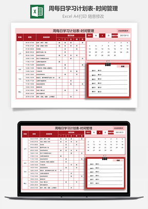 周每日学习计划表-时间管理