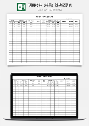 项目材料料具过磅记录表