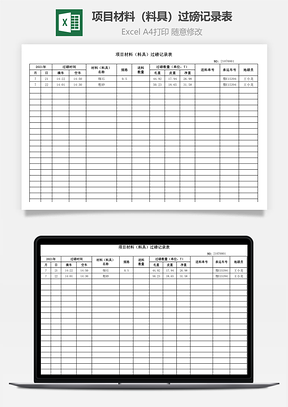 项目材料（料具）过磅记录表