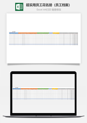 超实用员工花名册（员工档案）