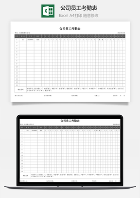 出勤表公司员工考勤表