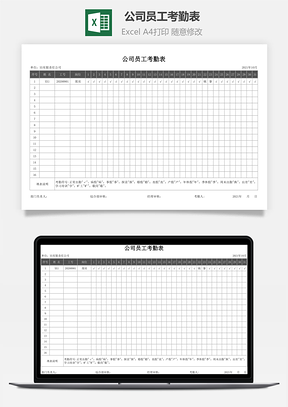 公司员工考勤表