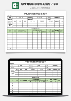 学生开学前居家隔离信息记录表