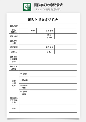 团队学习分享记录表