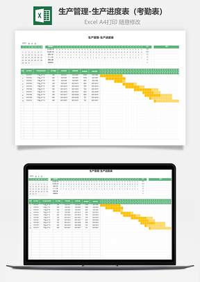 生产管理-生产进度表（考勤表）
