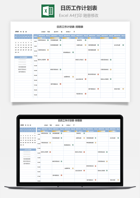 日历工作计划表-排期表