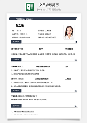 文员求职简历Excel模板