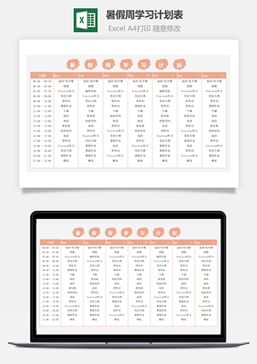 暑假周学习计划表